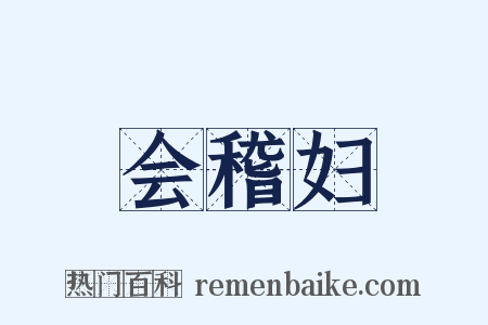 会稽妇是什么意思的图片